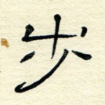 步