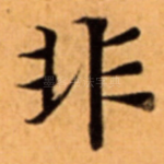 非