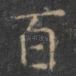 百