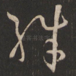 殊