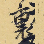 里