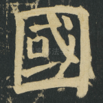 國