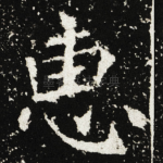 惠