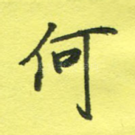 何