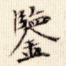 鉴