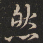 然