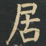居