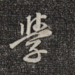学