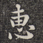 惠