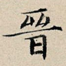 晋