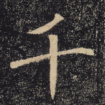千
