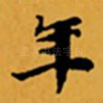 年