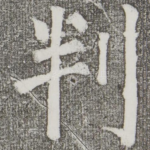 判