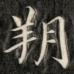 朔