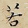 若