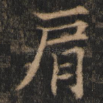 肩