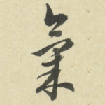气