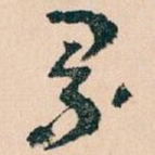 累