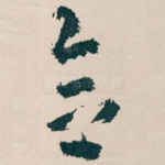 念