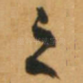 之