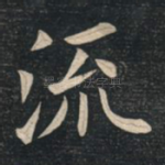 流