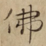 佛