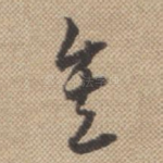 矣