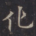 化