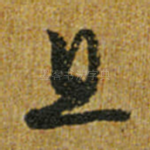 且