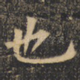 也