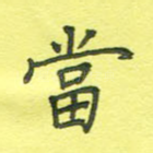 当