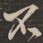 不
