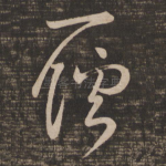 应