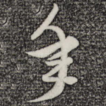 年