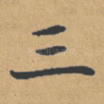三