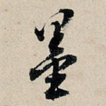 墨