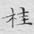 桂