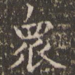 众