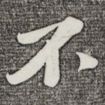不