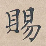 赐