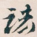 诸