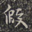 假