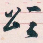 颂