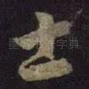 士