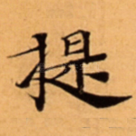 提