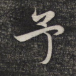 予