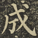 成