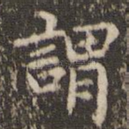 谓