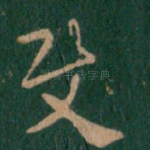 使