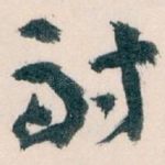 耐